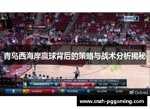 青岛西海岸赢球背后的策略与战术分析揭秘 青岛西海岸赢球背后的策略与战术分析揭秘