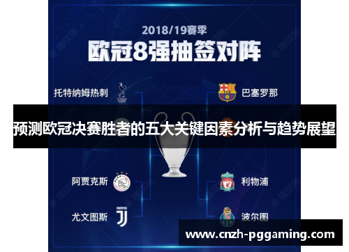 预测欧冠决赛胜者的五大关键因素分析与趋势展望