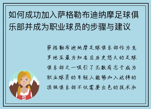 如何成功加入萨格勒布迪纳摩足球俱乐部并成为职业球员的步骤与建议