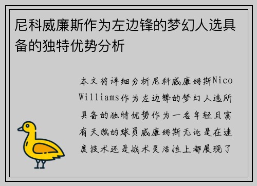尼科威廉斯作为左边锋的梦幻人选具备的独特优势分析