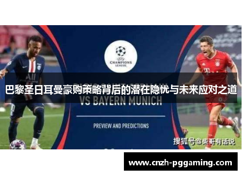 巴黎圣日耳曼豪购策略背后的潜在隐忧与未来应对之道