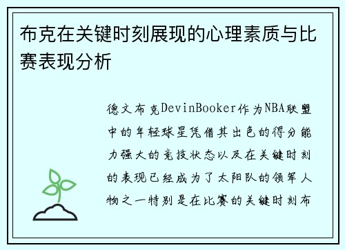 布克在关键时刻展现的心理素质与比赛表现分析