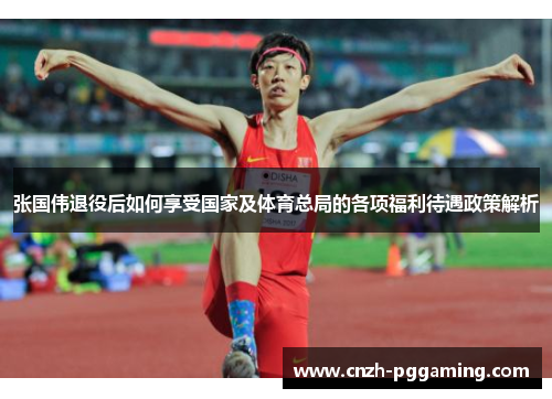 张国伟退役后如何享受国家及体育总局的各项福利待遇政策解析