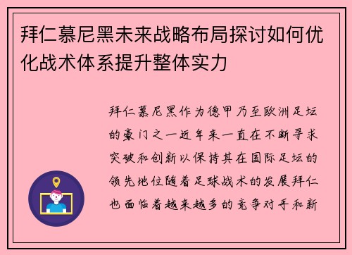 拜仁慕尼黑未来战略布局探讨如何优化战术体系提升整体实力