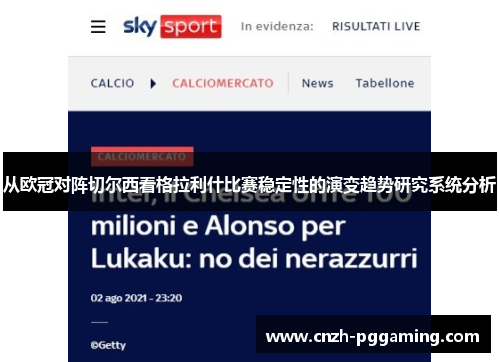 从欧冠对阵切尔西看格拉利什比赛稳定性的演变趋势研究系统分析