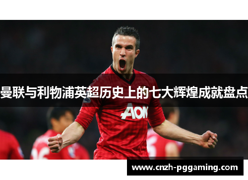 曼联与利物浦英超历史上的七大辉煌成就盘点