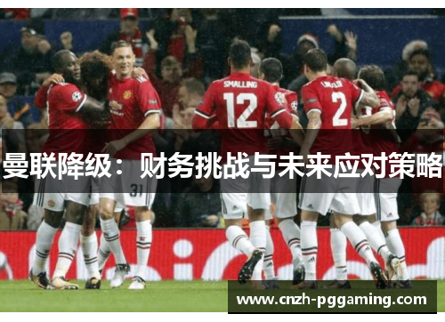 曼联降级：财务挑战与未来应对策略