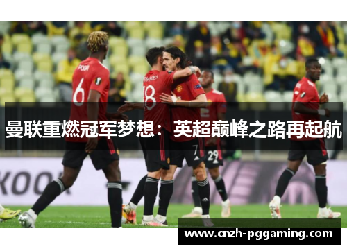 曼联重燃冠军梦想：英超巅峰之路再起航