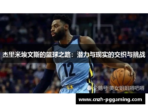 杰里米埃文斯的篮球之路：潜力与现实的交织与挑战