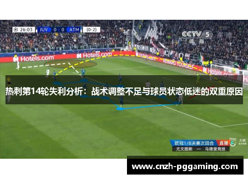 热刺第14轮失利分析：战术调整不足与球员状态低迷的双重原因