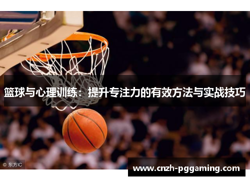 篮球与心理训练：提升专注力的有效方法与实战技巧