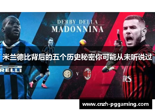 米兰德比背后的五个历史秘密你可能从未听说过