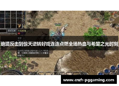 绝境反击到惊天逆转好戏连连点燃全场热血与希望之光时刻