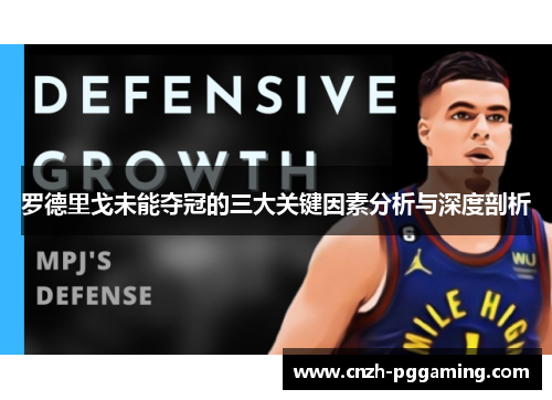 罗德里戈未能夺冠的三大关键因素分析与深度剖析
