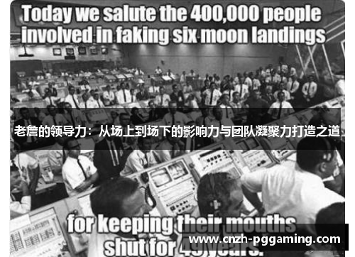 老詹的领导力：从场上到场下的影响力与团队凝聚力打造之道