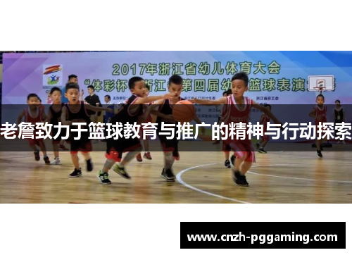 老詹致力于篮球教育与推广的精神与行动探索 老詹致力于篮球教育与推广的精神与行动探索