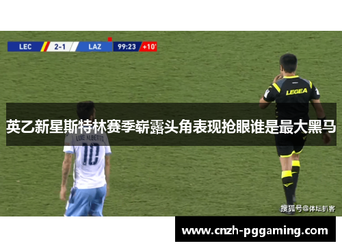 英乙新星斯特林赛季崭露头角表现抢眼谁是最大黑马