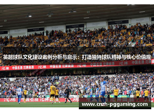 英超球队文化建设案例分析与启示：打造独特球队精神与核心价值观