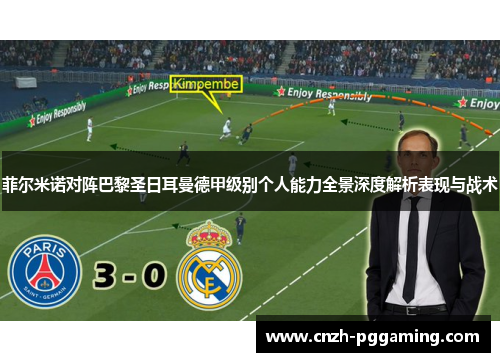 菲尔米诺对阵巴黎圣日耳曼德甲级别个人能力全景深度解析表现与战术