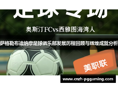 萨格勒布迪纳摩足球俱乐部发展历程回顾与辉煌成就分析