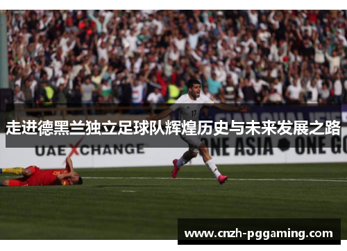 走进德黑兰独立足球队辉煌历史与未来发展之路