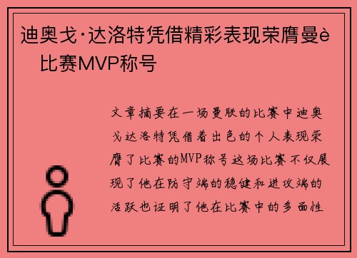 迪奥戈·达洛特凭借精彩表现荣膺曼联比赛MVP称号