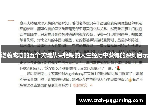 逆袭成功的五个关键从吴艳妮的人生经历中获得的深刻启示