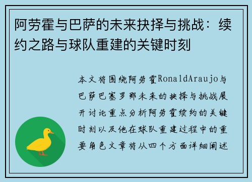 阿劳霍与巴萨的未来抉择与挑战：续约之路与球队重建的关键时刻