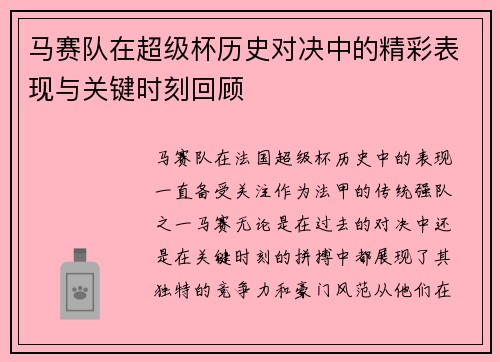 马赛队在超级杯历史对决中的精彩表现与关键时刻回顾