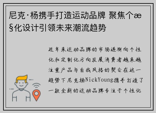 尼克·杨携手打造运动品牌 聚焦个性化设计引领未来潮流趋势