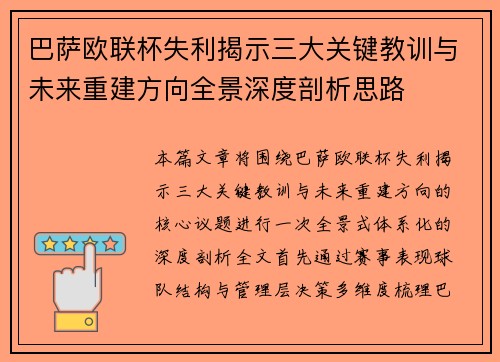 巴萨欧联杯失利揭示三大关键教训与未来重建方向全景深度剖析思路