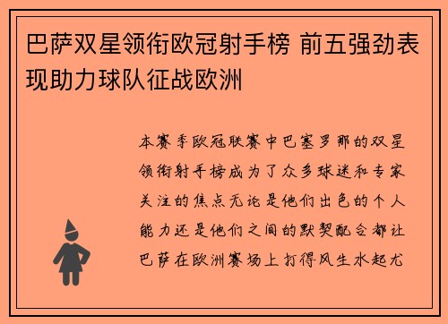 巴萨双星领衔欧冠射手榜 前五强劲表现助力球队征战欧洲 巴萨双星领衔欧冠射手榜 前五强劲表现助力球队征战欧洲