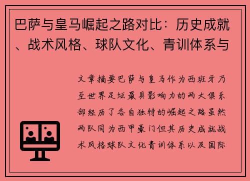 巴萨与皇马崛起之路对比:历史成就、战术风格、球队文化、青训体系与国际影响力分析 巴萨与皇马崛起之路对比:历史成就、战术风格、球队文化、青训体系与国际影响力分析