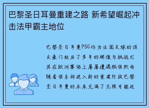巴黎圣日耳曼重建之路 新希望崛起冲击法甲霸主地位