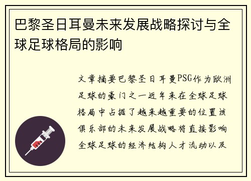 巴黎圣日耳曼未来发展战略探讨与全球足球格局的影响 巴黎圣日耳曼未来发展战略探讨与全球足球格局的影响