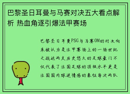 巴黎圣日耳曼与马赛对决五大看点解析 热血角逐引爆法甲赛场