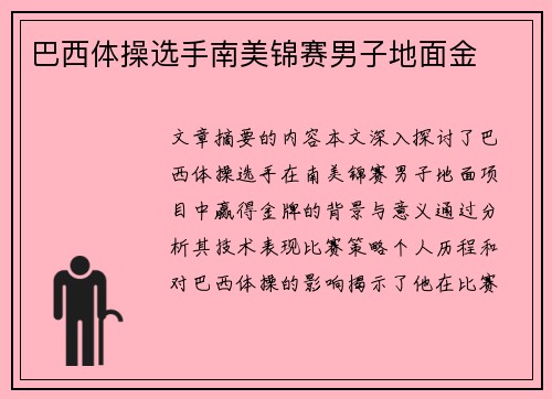 巴西体操选手南美锦赛男子地面金