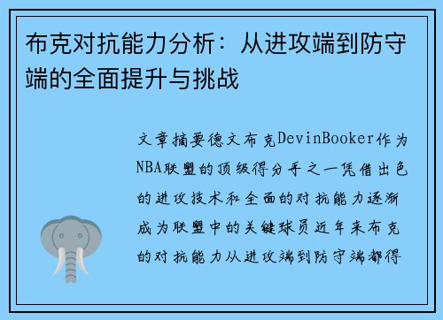 布克对抗能力分析：从进攻端到防守端的全面提升与挑战