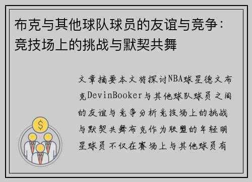 布克与其他球队球员的友谊与竞争：竞技场上的挑战与默契共舞