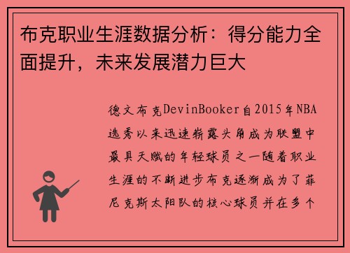 布克职业生涯数据分析：得分能力全面提升，未来发展潜力巨大