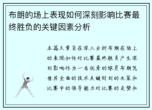 布朗的场上表现如何深刻影响比赛最终胜负的关键因素分析
