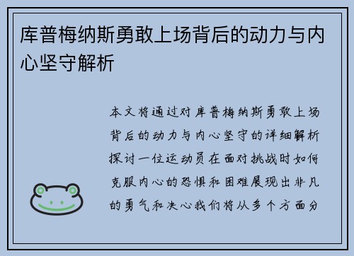 库普梅纳斯勇敢上场背后的动力与内心坚守解析