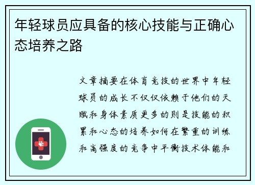 年轻球员应具备的核心技能与正确心态培养之路