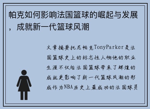 帕克如何影响法国篮球的崛起与发展，成就新一代篮球风潮