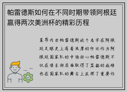 帕雷德斯如何在不同时期带领阿根廷赢得两次美洲杯的精彩历程 帕雷德斯如何在不同时期带领阿根廷赢得两次美洲杯的精彩历程