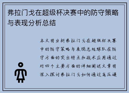 弗拉门戈在超级杯决赛中的防守策略与表现分析总结