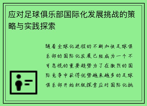 应对足球俱乐部国际化发展挑战的策略与实践探索