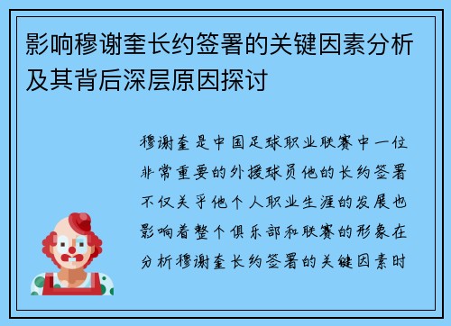 影响穆谢奎长约签署的关键因素分析及其背后深层原因探讨