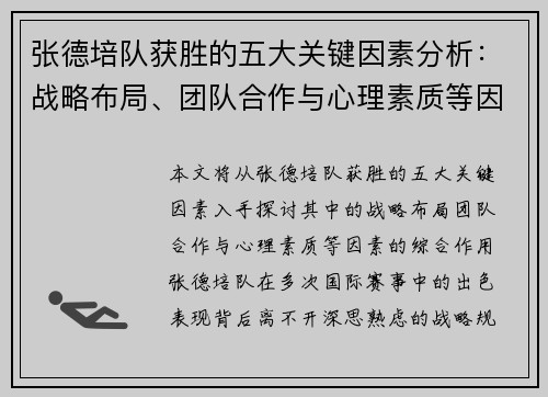张德培队获胜的五大关键因素分析：战略布局、团队合作与心理素质等因素的综合作用