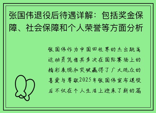 张国伟退役后待遇详解：包括奖金保障、社会保障和个人荣誉等方面分析